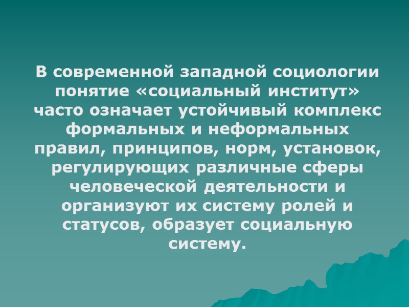 В современной западной социологии понятие «социальный институт» часто означает устойчивый комплекс формальных и неформальных